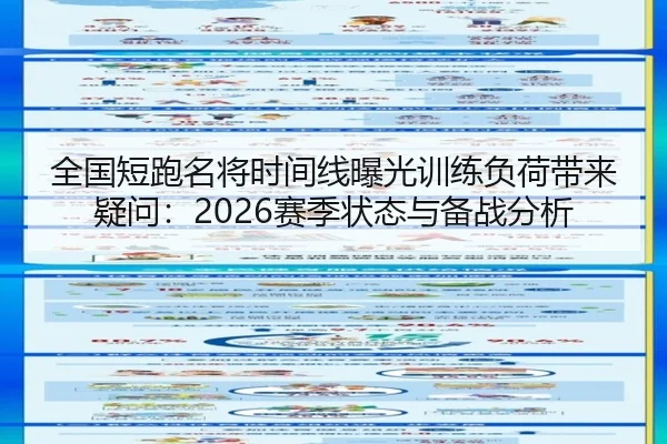 全国短跑名将时间线曝光训练负荷带来疑问：2026赛季状态与备战分析